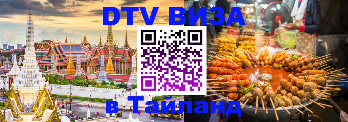 Оформить DTV визу в Тайланд Димитровград Оформить DTV визу в Тайланд Димитровград